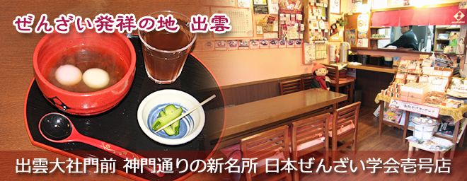 ぜんざい発祥の地 出雲の甘味処 ぜんざい学会壱号店