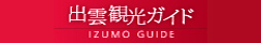 出雲観光協会ホームページ 出雲観光ガイド