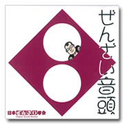 ぜんざい音頭 ぜんざい音頭